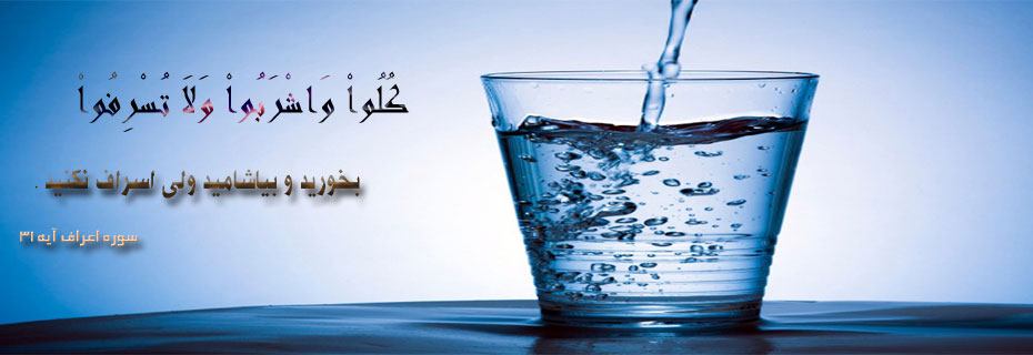پیام مدیرعامل شرکت آبفا اهوازبه مناسبت هفته صرفه جویی آب: زمین تشنه را دریابیم
