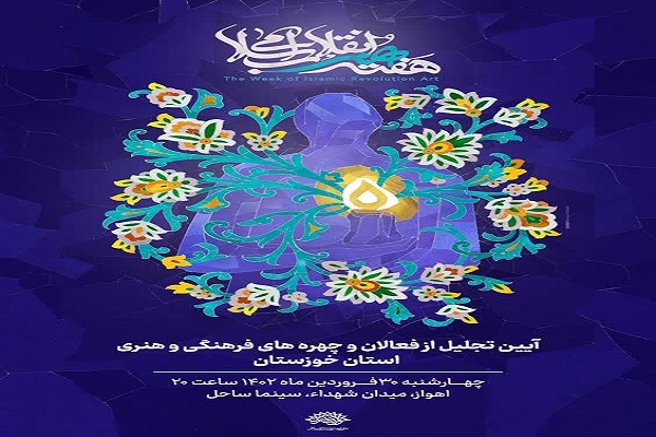 آیین اختتامیه هفته هنر انقلاب اسلامی در اهواز برگزار می‌شود